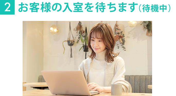 お客様の入室を待ちます（待機中）