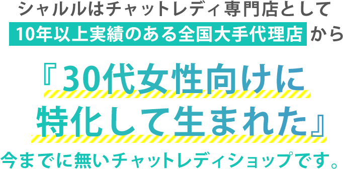 30代女性向けに特化して生まれた今までに無いチャットレディショップです。