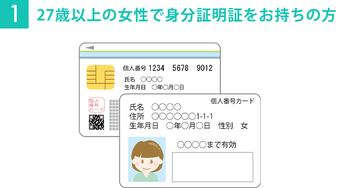 27歳以上の方で身分証明証をお持ちの方
