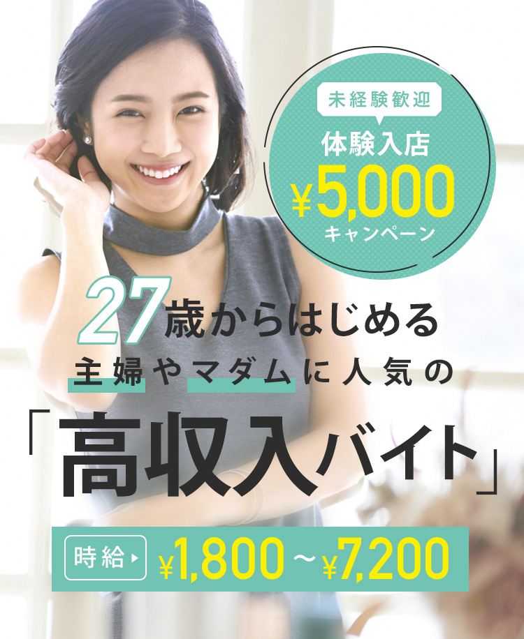 27歳からはじめる主婦やマダムに人気の高収入バイト