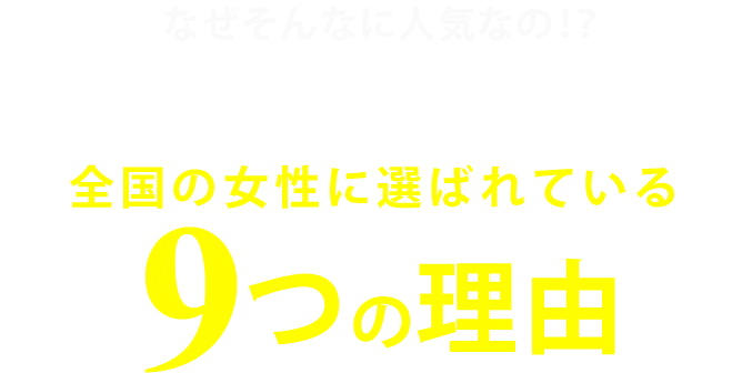 CHARLESのチャットレディが全国の女性に選ばれている９つの理由