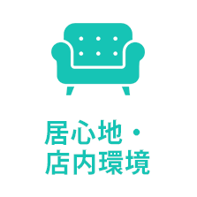 居心地・ 店内環境