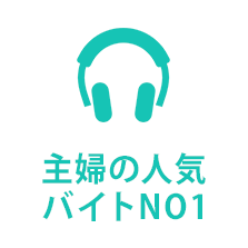 主婦の人気 バイトNO1