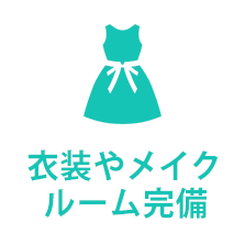 衣装やメイク ルーム完備