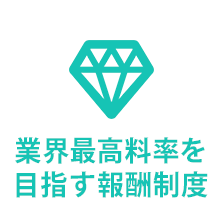 業界最高料率を 目指す報酬制度