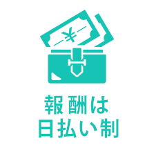 報酬は 日払い制」