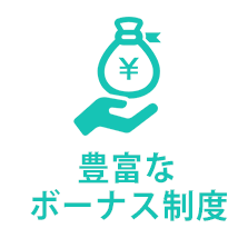 豊富な ボーナス制度