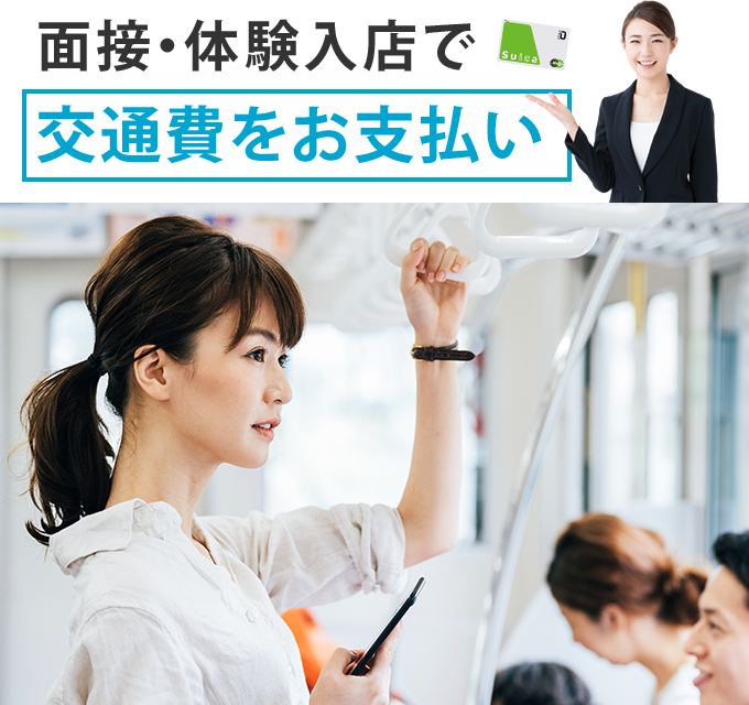  面接・体験入店で交通費をお支払い 