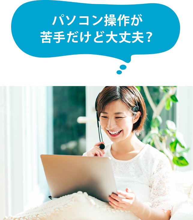 パソコン操作が苦手だけど大丈夫？